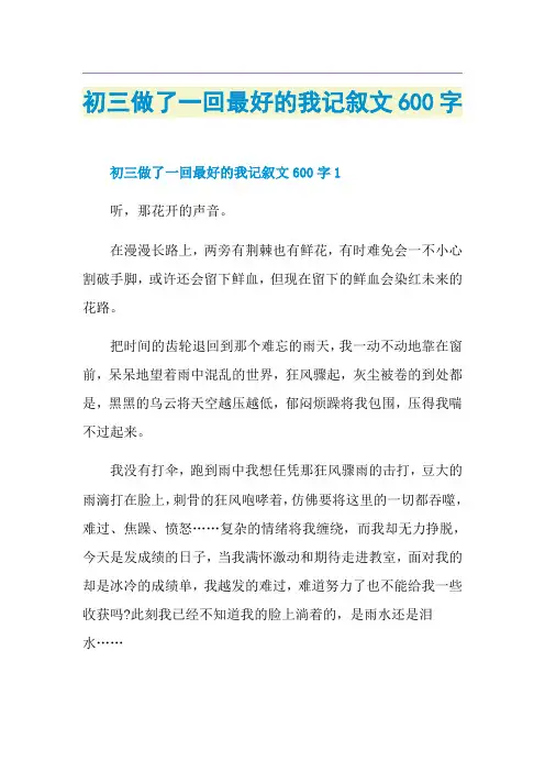 初三做了一回最好的我记叙文600字