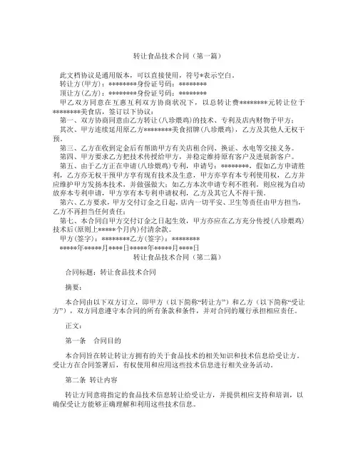 转让食品技术合同(精选3篇)