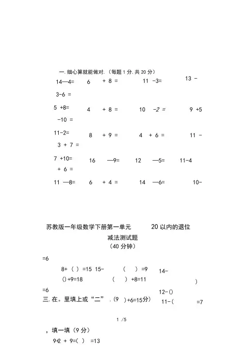 新版苏教版一年级数学下册第一单元20以内的退位减法测试题