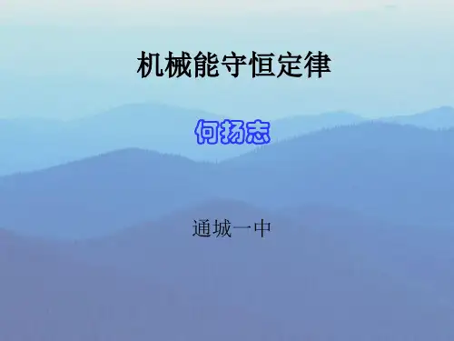 机械能守恒定律