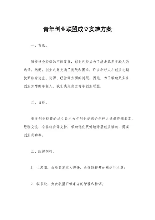 青年创业联盟成立实施方案