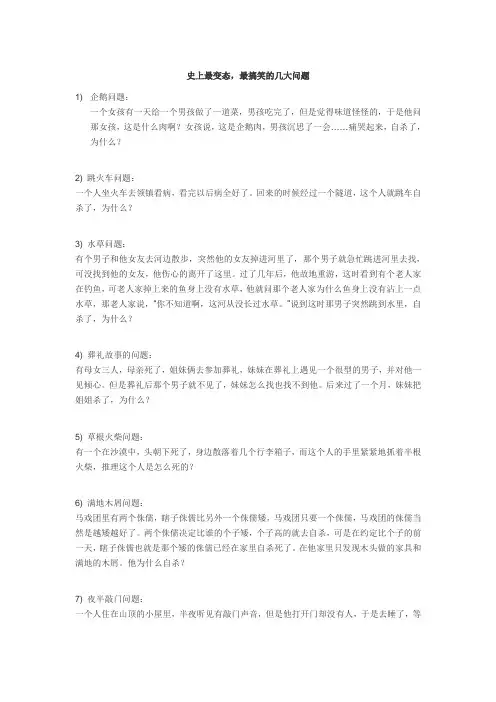 史上最变态,最搞笑的几大问题