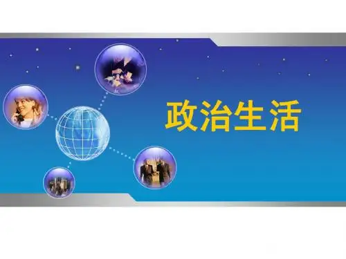 高一政治必修2课件：1.1.1前言及人民民主专政：本质是人民当家作主