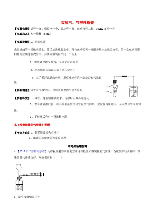 2020年中考化学必考实验操作考题实验三气密性检查精讲练(含解析)