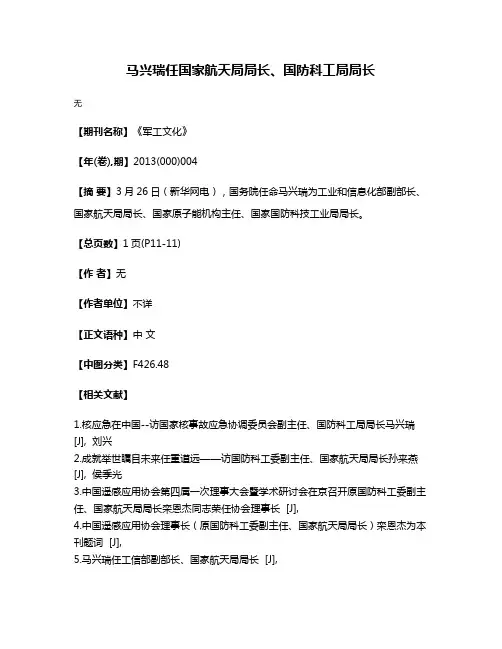 马兴瑞任国家航天局局长、国防科工局局长