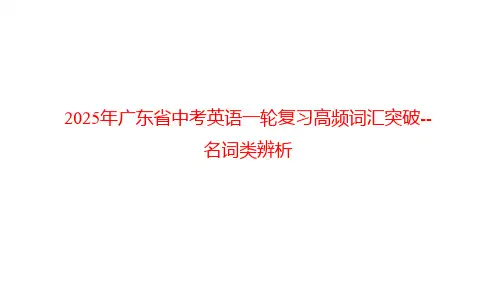 2025年广东省中考英语一轮复习高频词汇突破-名词类辨析课件