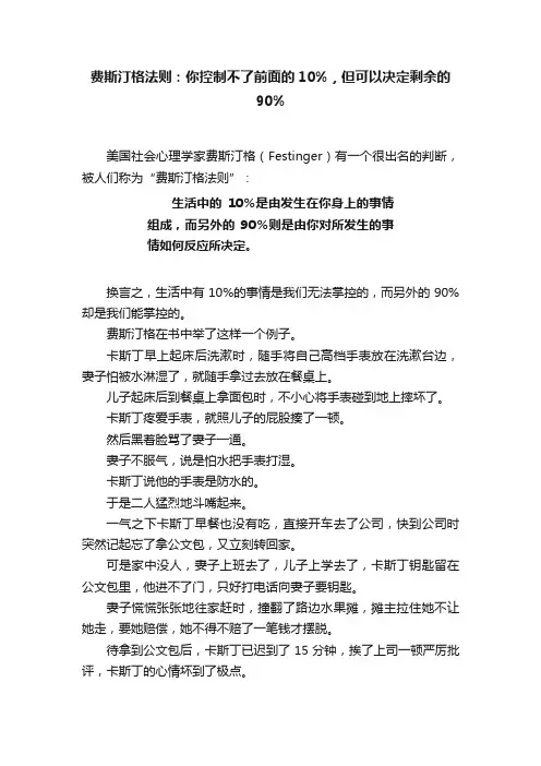 费斯汀格法则：你控制不了前面的10%，但可以决定剩余的90%
