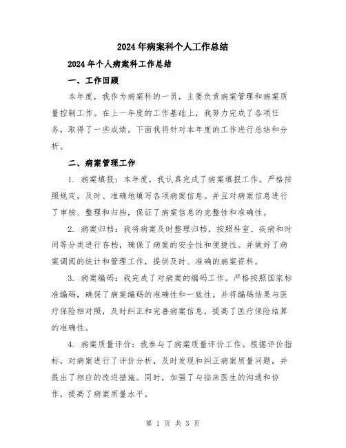 2024年病案科个人工作总结