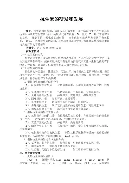 抗生素的研发和发展