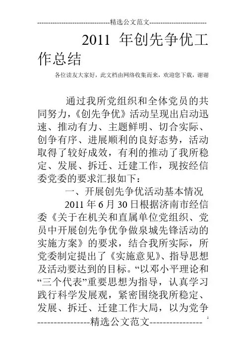 2011年创先争优工作总结