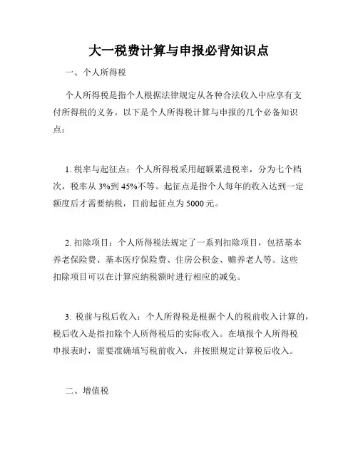 大一税费计算与申报必背知识点