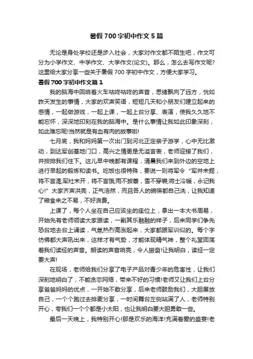 暑假700字初中作文5篇