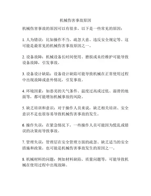 机械伤害事故原因