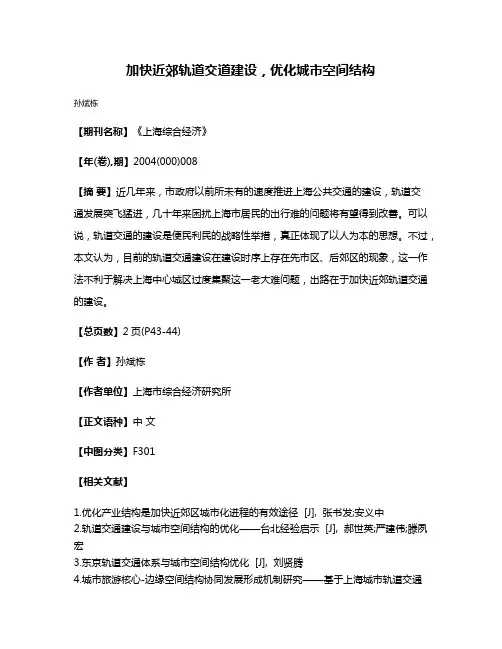 加快近郊轨道交道建设，优化城市空间结构