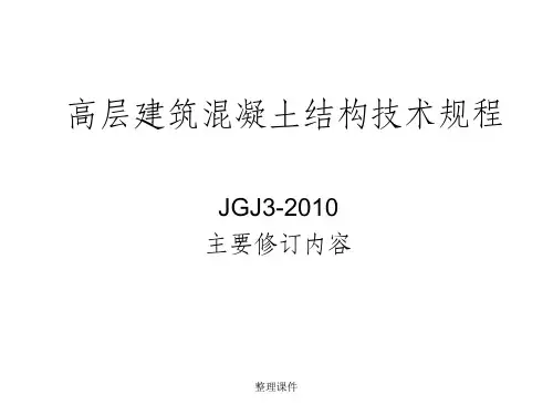 高层建筑混凝土结构技术方案规程