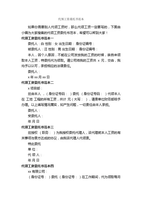 代领工资委托书范本_委托书_
