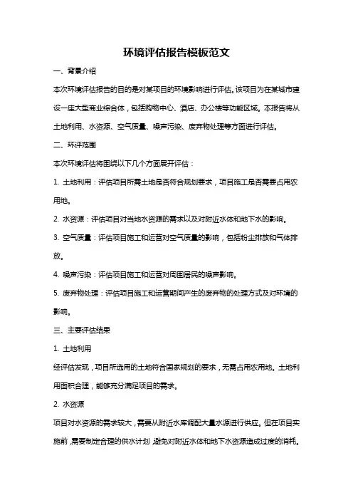 环境评估报告模板范文