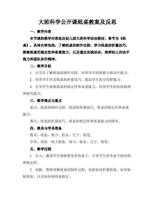 大班科学公开课纸桌教案及反思