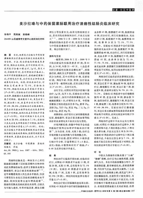 美沙拉嗪与中药保留灌肠联用治疗溃疡性结肠炎临床研究