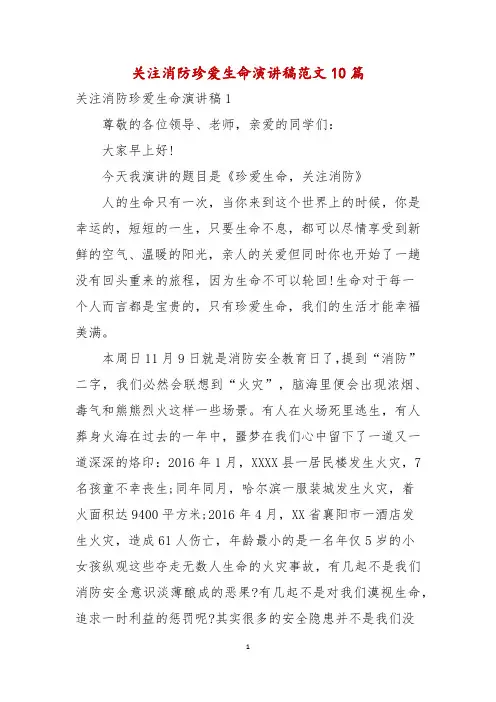 关注消防珍爱生命演讲稿范文10篇
