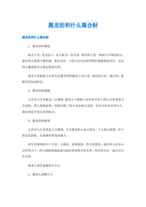 属龙的和什么属合财