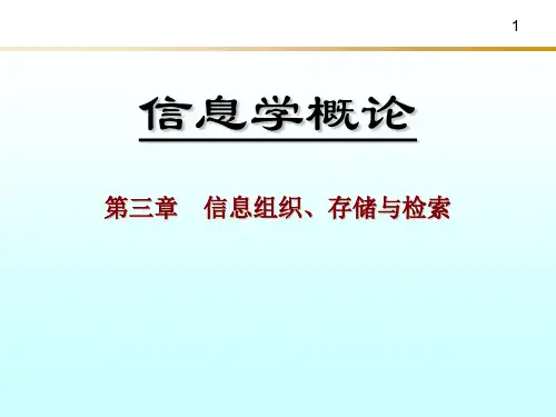 《信息学概论》第3章_信息组织、存储与检索