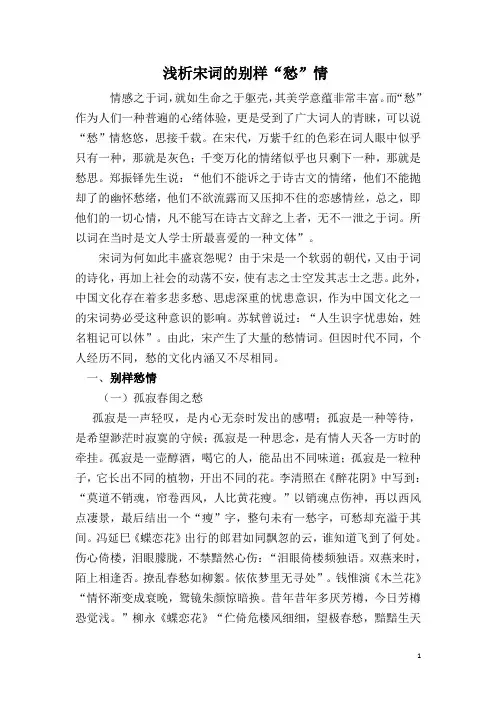 浅析宋词的别样“愁”情