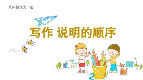部编版语文八年级下册《写作 说明的顺序 》课件PPT
