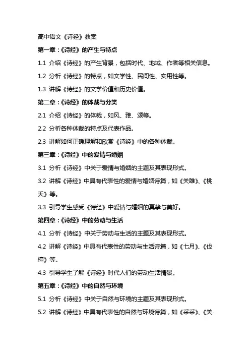 高中语文《诗经》教案