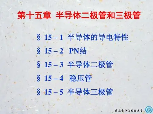 电工学08(第十五章半导体二极管和三极管)