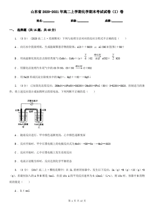 山东省2020-2021年高二上学期化学期末考试试卷(I)卷