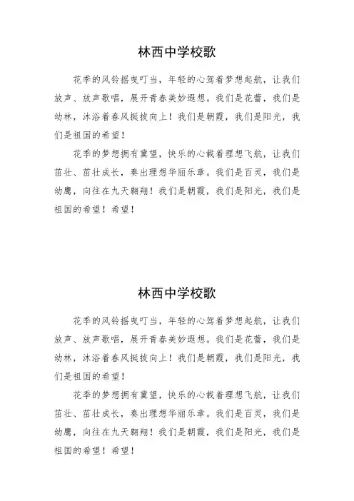林西中学校歌