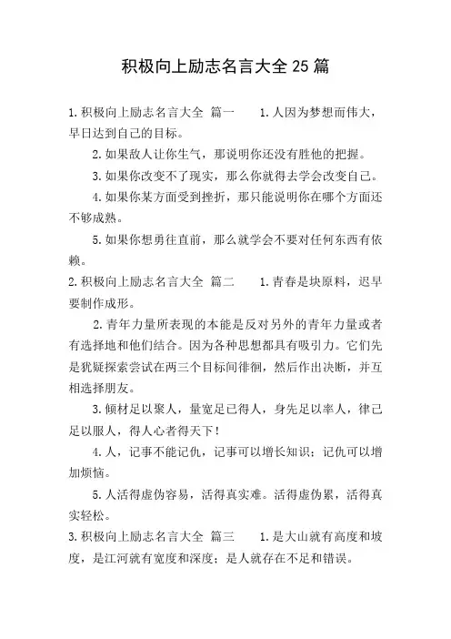 积极向上励志名言大全25篇