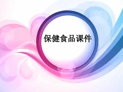 保健食品ppt课件
