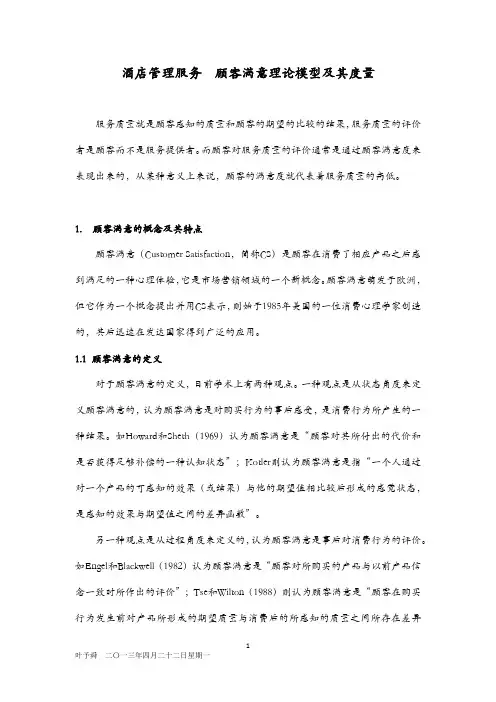 酒店管理服务顾客满意理论模型及其度量