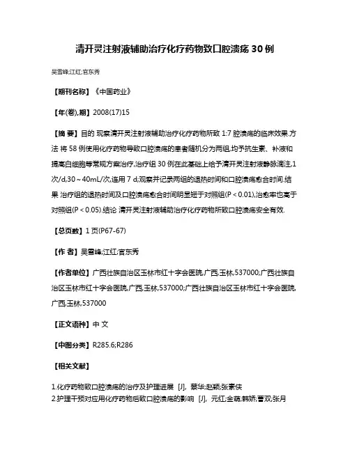 清开灵注射液辅助治疗化疗药物致口腔溃疡30例