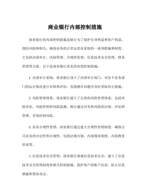 商业银行内部控制措施