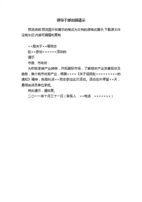 领导干部出国请示