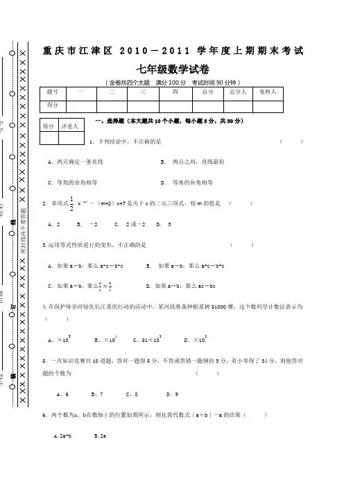 重庆市江津区学年度七年级上期期末考试数学试卷