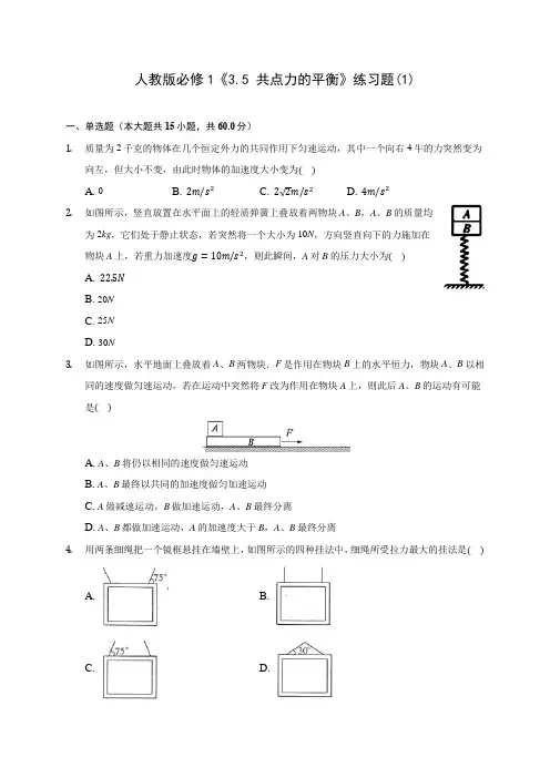 高中物理人教版必修1《3.5 共点力的平衡》练习题(1)
