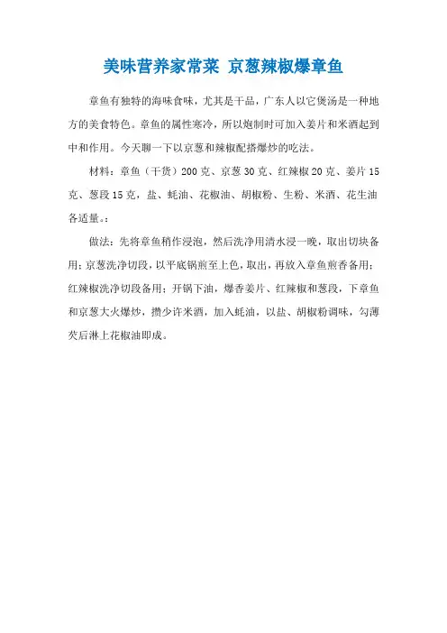 美味营养家常菜 京葱辣椒爆章鱼