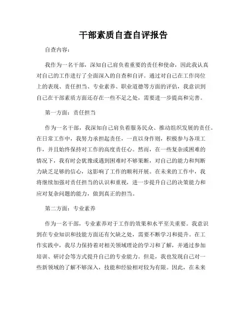 干部素质自查自评报告