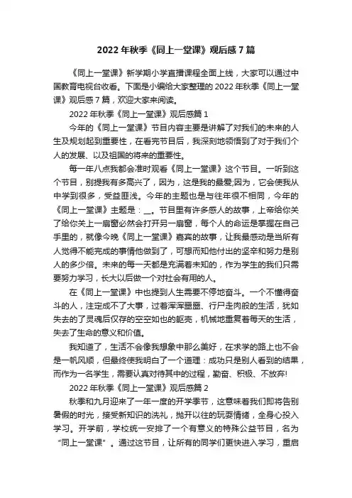 2022年秋季《同上一堂课》观后感7篇