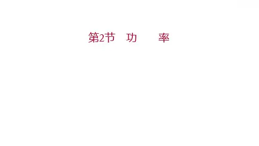 人教版 物理 八年级下册 第十一章 第2节功率 习题课件(共19张PPT)