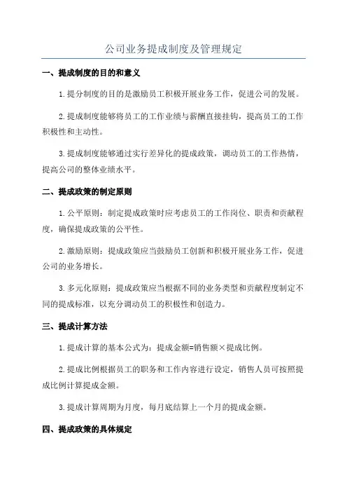 公司业务提成制度及管理规定
