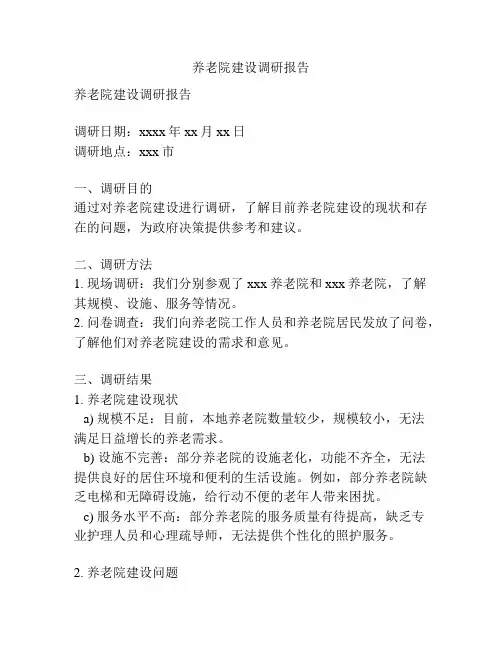养老院建设调研报告
