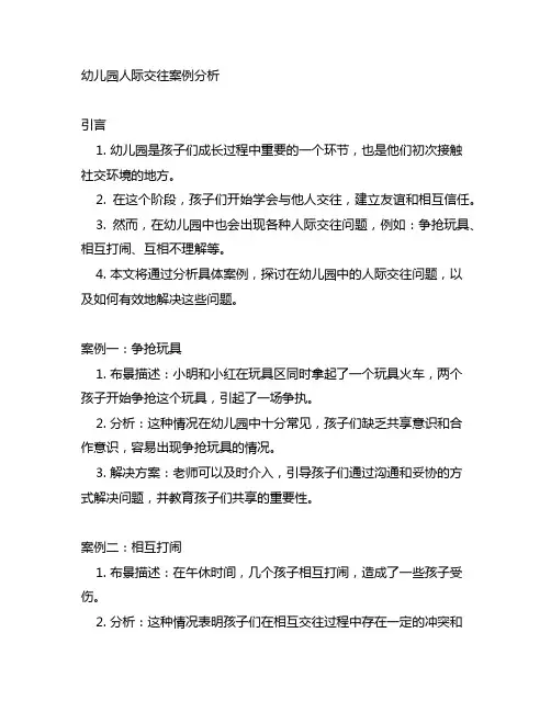 幼儿园人际交往案例分析 幼儿园案例