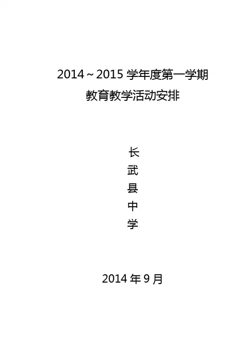 14-15学年度第一学期教育教学工作安排