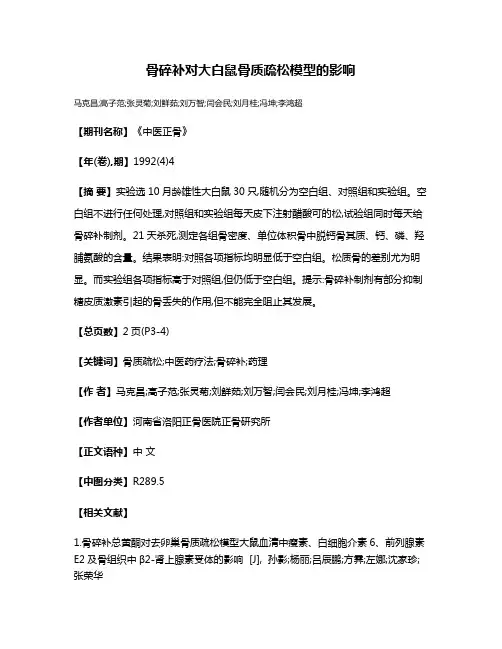 骨碎补对大白鼠骨质疏松模型的影响