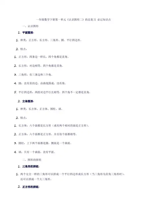 一年级数学下册第一单元《认识图形二》的总复习(知识点)